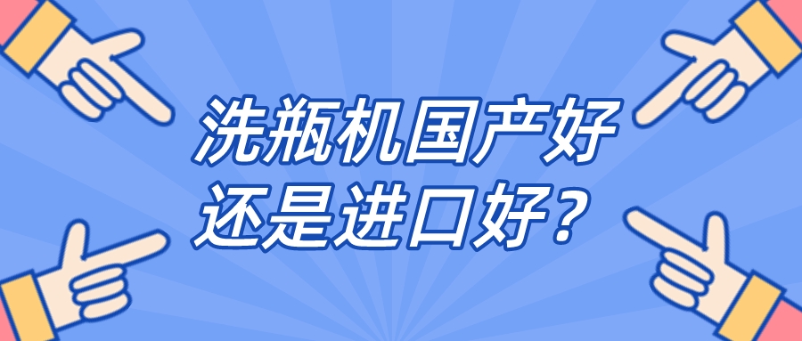 實驗室全自動清洗機品牌是國產(chǎn)好還是進口好？比較一下，就明白