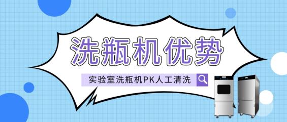 實驗室洗瓶機與人工清洗相比有哪些優(yōu)勢？