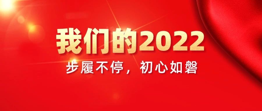 我們的2022，步履不停，初心如磐！