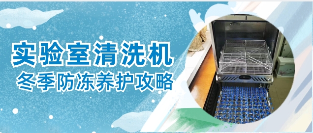 實驗室自動清洗機冬天防凍保養(yǎng)小貼士！