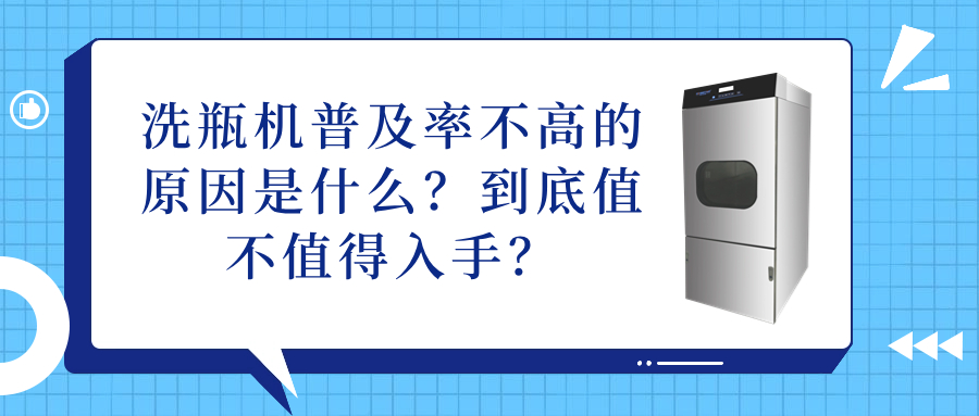 洗瓶機(jī)普及率不高的原因是什么？到底值不值得入手？