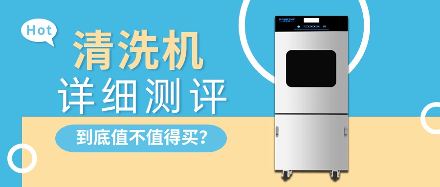 實驗室清洗機(jī)詳細(xì)測評，告訴你值不值得買？