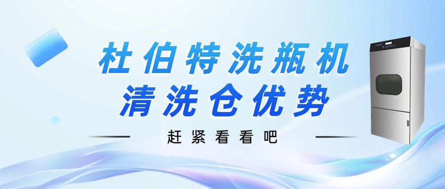 聊一聊，杜伯特洗瓶機(jī)清洗倉優(yōu)勢