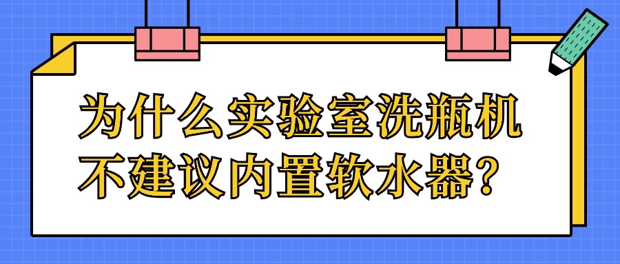 為什么實驗室洗瓶機(jī)不建議內(nèi)置軟水器？
