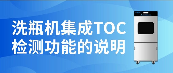 洗瓶機(jī)集成TOC檢測功能的說明