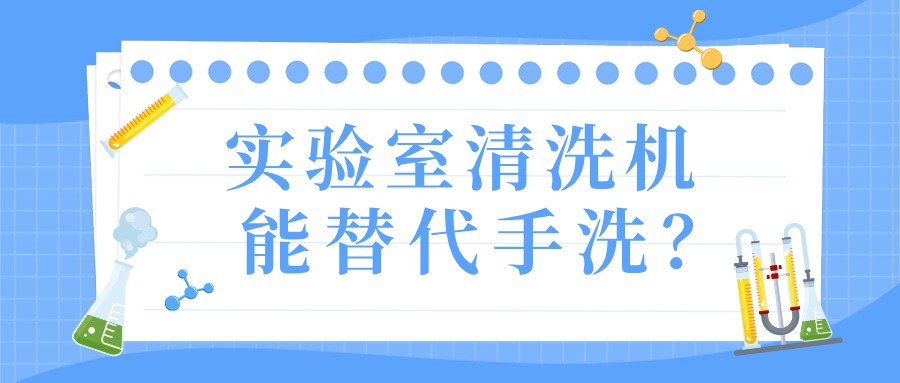 實驗室清洗機(jī)真的能替代手洗？