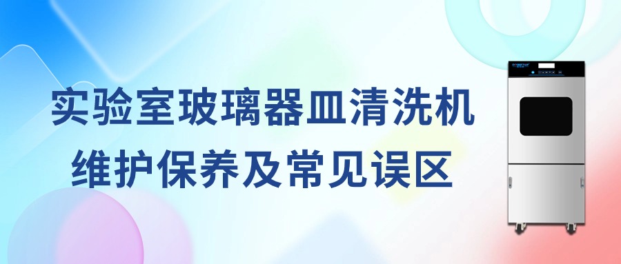 實驗室全自動玻璃器皿清洗機(jī)維護(hù)保養(yǎng)
