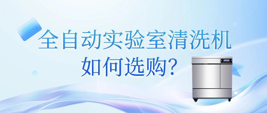 全自動實驗室清洗機(jī)如何選購？