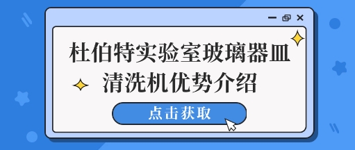 杜伯特實驗室玻璃器皿清洗機(jī)清洗優(yōu)勢