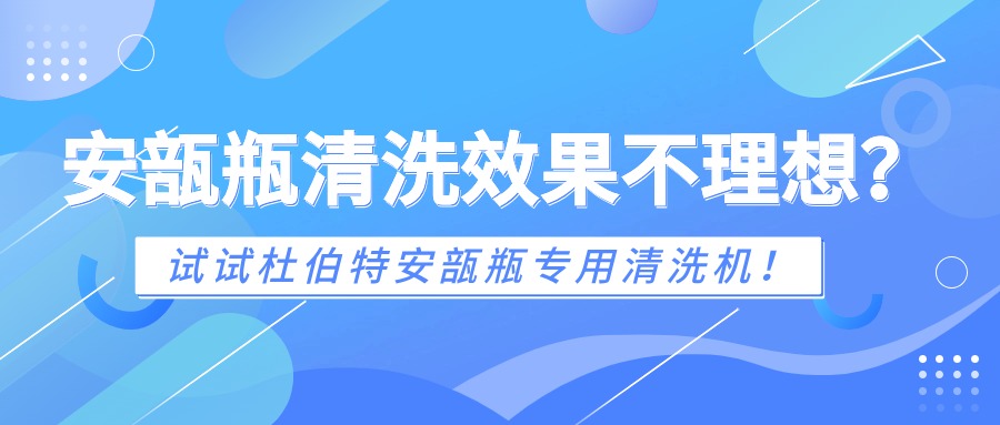 安瓿瓶清洗效果不理想？試試杜伯特安瓿瓶專用清洗機(jī)！