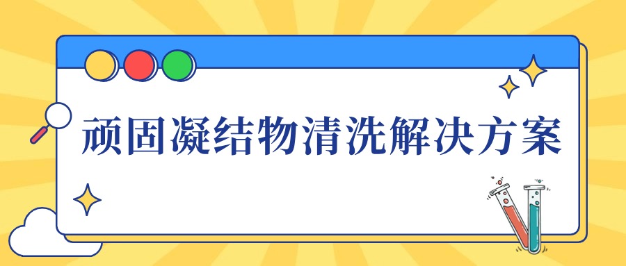 實驗室玻璃器皿中頑固凝結(jié)物高效清洗解決方案