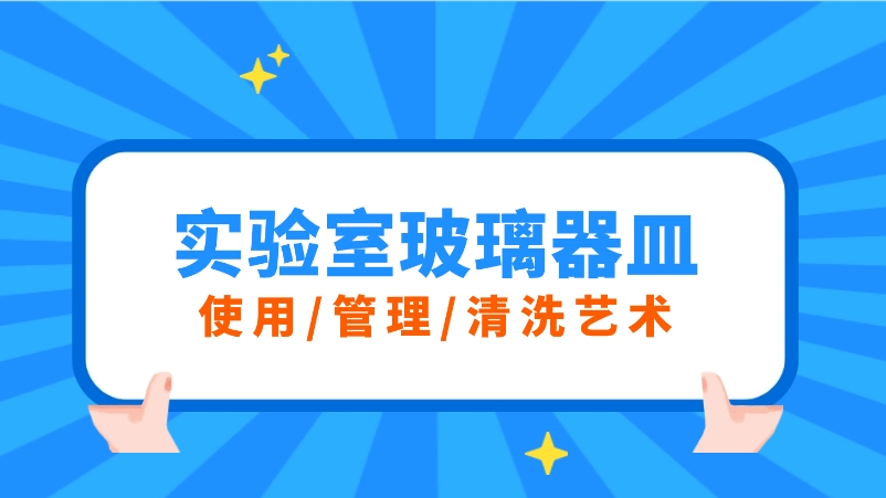 實驗室玻璃器皿的三重奏：使用、管理與清洗的藝術(shù)