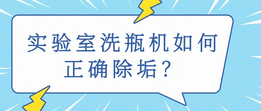 淺談實驗室清洗機(jī)水垢的預(yù)防和控制