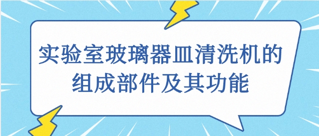 實驗室玻璃器皿清洗機(jī)的組成部件及其功能